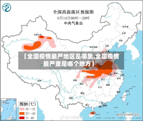 【全国疫情最严地区是哪里,全国疫情最严重是哪个地方】-第1张图片