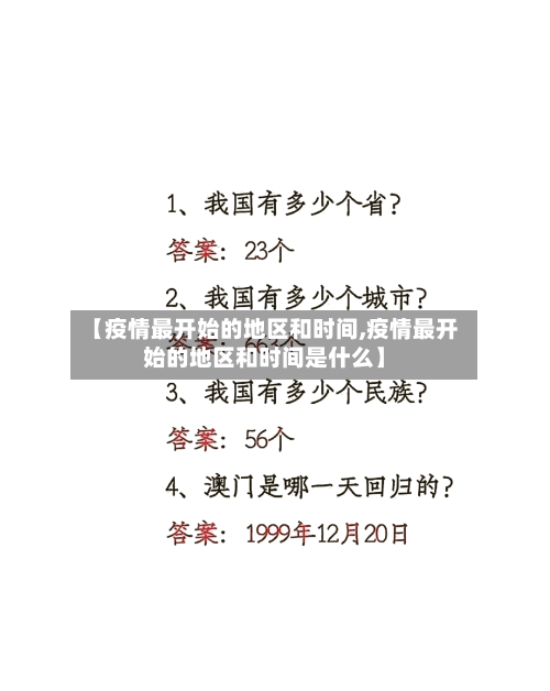 【疫情最开始的地区和时间,疫情最开始的地区和时间是什么】-第1张图片