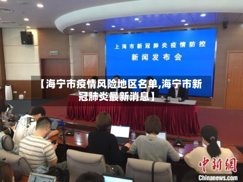 【海宁市疫情风险地区名单,海宁市新冠肺炎最新消息】-第1张图片
