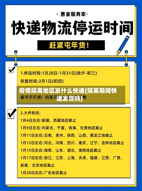 疫情隔离地区发什么快递(隔离期间快递发货吗)-第1张图片