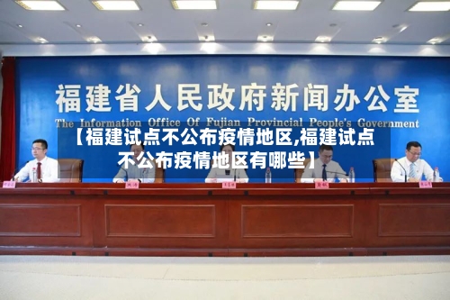 【福建试点不公布疫情地区,福建试点不公布疫情地区有哪些】-第1张图片