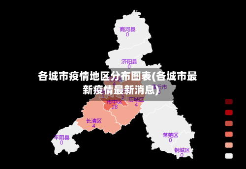 各城市疫情地区分布图表(各城市最新疫情最新消息)-第1张图片