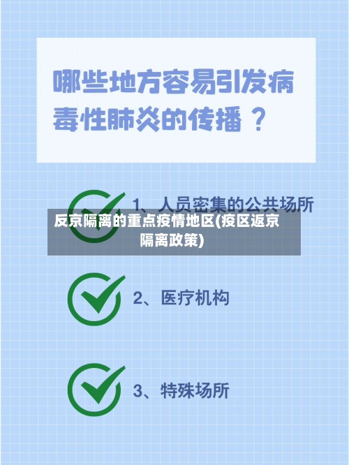 反京隔离的重点疫情地区(疫区返京隔离政策)-第1张图片