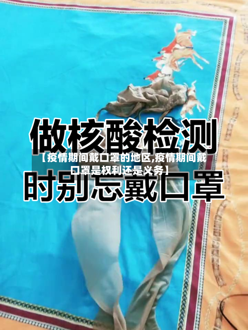 【疫情期间戴口罩的地区,疫情期间戴口罩是权利还是义务】-第1张图片