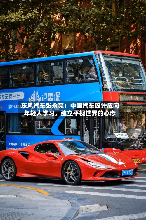 东风汽车张永亮：中国汽车设计应向年轻人学习，建立平视世界的心态-第1张图片