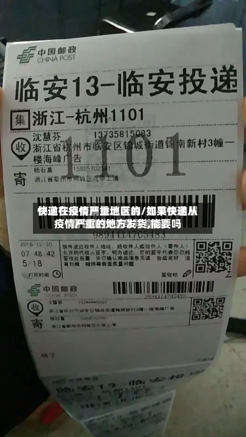 快递在疫情严重地区的/如果快递从疫情严重的地方发货,能要吗-第1张图片