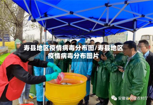 寿县地区疫情病毒分布图/寿县地区疫情病毒分布图片-第1张图片