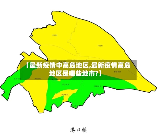 【最新疫情中高危地区,最新疫情高危地区是哪些地市?】-第1张图片
