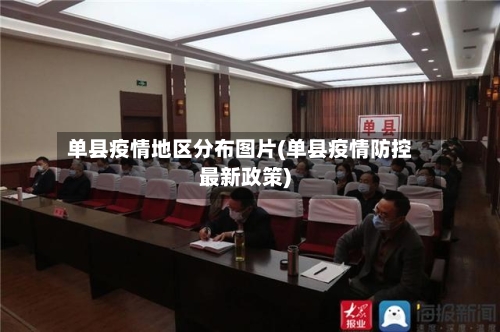 单县疫情地区分布图片(单县疫情防控最新政策)-第1张图片