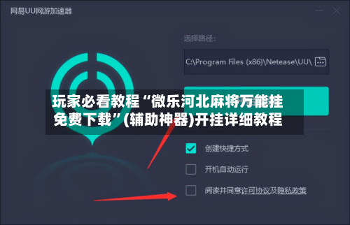 玩家必看教程“微乐河北麻将万能挂免费下载	”(辅助神器)开挂详细教程-第1张图片