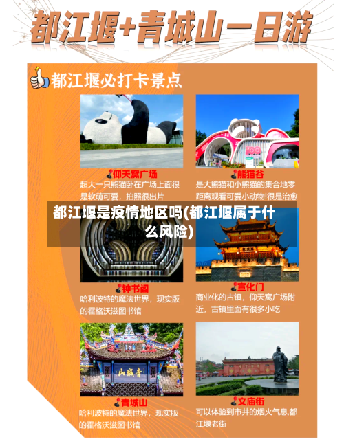 都江堰是疫情地区吗(都江堰属于什么风险)-第1张图片