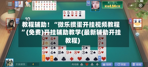 教程辅助！“微乐掼蛋开挂视频教程	”(免费)开挂辅助教学(最新辅助开挂教程)-第1张图片