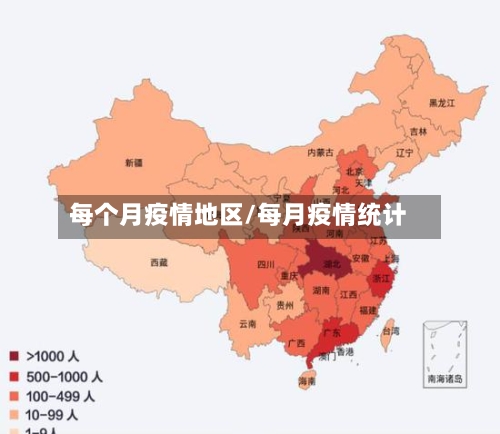每个月疫情地区/每月疫情统计-第1张图片