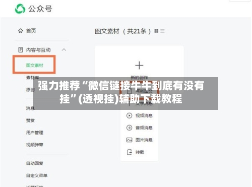 强力推荐“微信链接牛牛到底有没有挂”(透视挂)辅助下载教程-第1张图片