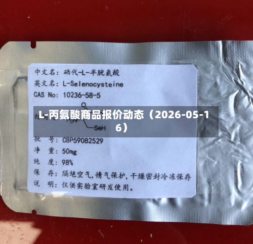 L-丙氨酸商品报价动态(2026-05-16)-第1张图片