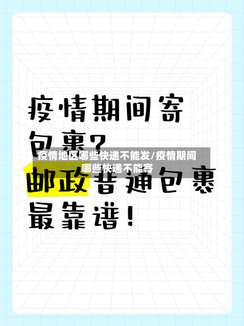 疫情地区哪些快递不能发/疫情期间哪些快递不能寄-第1张图片