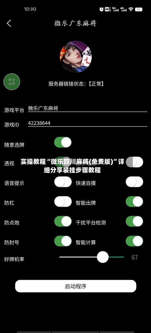 实操教程“微乐四川麻将(免费版)”详细分享装挂步骤教程-第1张图片