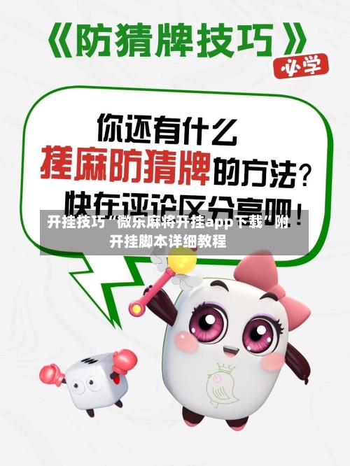 开挂技巧“微乐麻将开挂app下载	”附开挂脚本详细教程-第1张图片