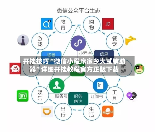 开挂技巧“微信小程序家乡大贰辅助器	”详细开挂教程官方正版下载-第1张图片