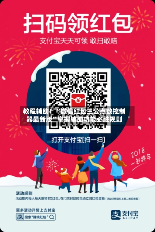 教程辅助！“微信红包三公点数控制器最新版	”掌握辅助功能必胜规则-第1张图片