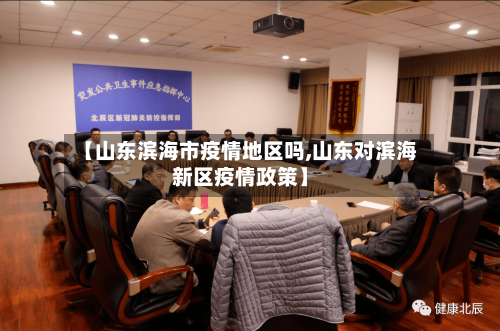 【山东滨海市疫情地区吗,山东对滨海新区疫情政策】-第1张图片