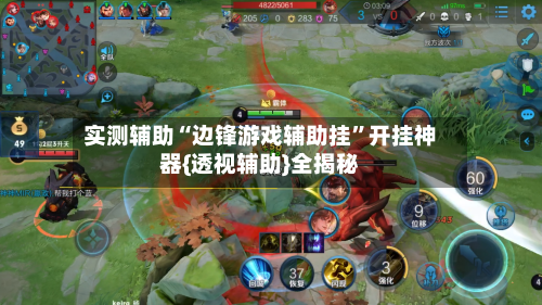 实测辅助“边锋游戏辅助挂”开挂神器{透视辅助}全揭秘-第1张图片