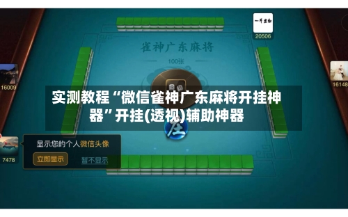 实测教程“微信雀神广东麻将开挂神器”开挂(透视)辅助神器-第1张图片