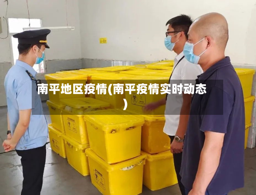 南平地区疫情(南平疫情实时动态)-第1张图片