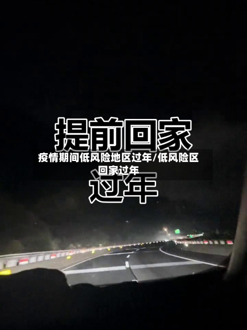 疫情期间低风险地区过年/低风险区回家过年-第1张图片