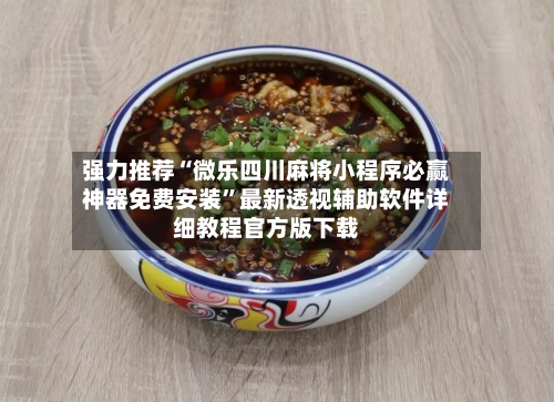 强力推荐“微乐四川麻将小程序必赢神器免费安装”最新透视辅助软件详细教程官方版下载-第1张图片