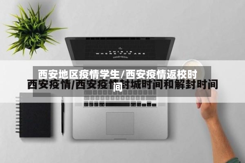 西安地区疫情学生/西安疫情返校时间-第1张图片