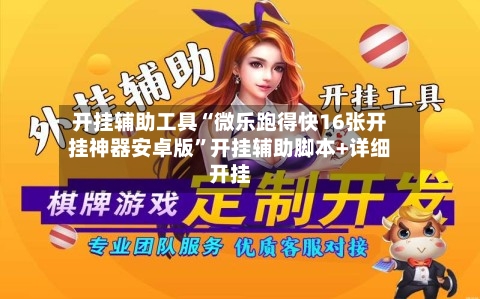 开挂辅助工具“微乐跑得快16张开挂神器安卓版”开挂辅助脚本+详细开挂-第1张图片