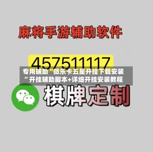 专用辅助“微乐卡五星开挂下载安装”开挂辅助脚本+详细开挂安装教程-第1张图片