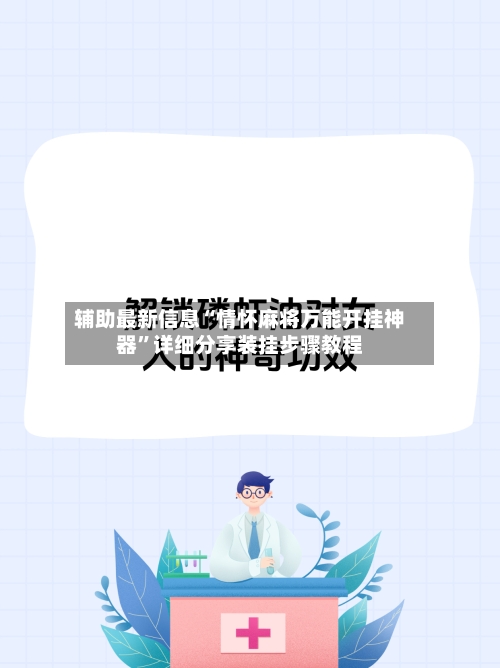 辅助最新信息“情怀麻将万能开挂神器”详细分享装挂步骤教程-第1张图片