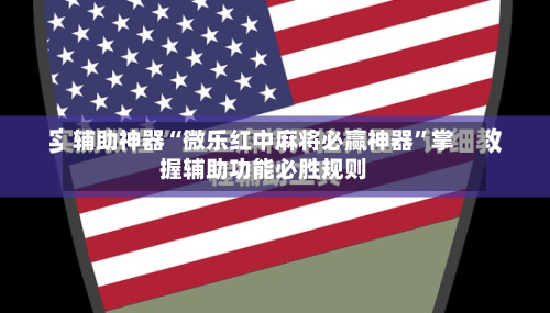 辅助神器“微乐红中麻将必赢神器”掌握辅助功能必胜规则-第1张图片