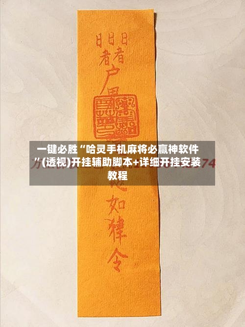 一键必胜“哈灵手机麻将必赢神软件	”(透视)开挂辅助脚本+详细开挂安装教程-第1张图片