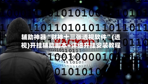 辅助神器“财神十三张透视软件”(透视)开挂辅助脚本+详细开挂安装教程-第1张图片