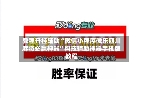 教程开挂辅助“微信小程序微乐四川麻将必赢神器	”科技辅助神器手机版教程-第1张图片