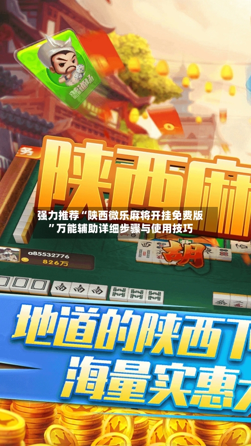 强力推荐“陕西微乐麻将开挂免费版”万能辅助详细步骤与使用技巧-第1张图片