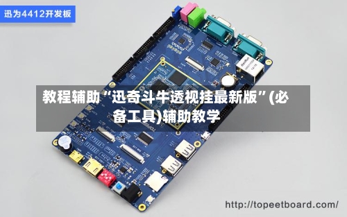 教程辅助“迅奇斗牛透视挂最新版”(必备工具)辅助教学-第1张图片
