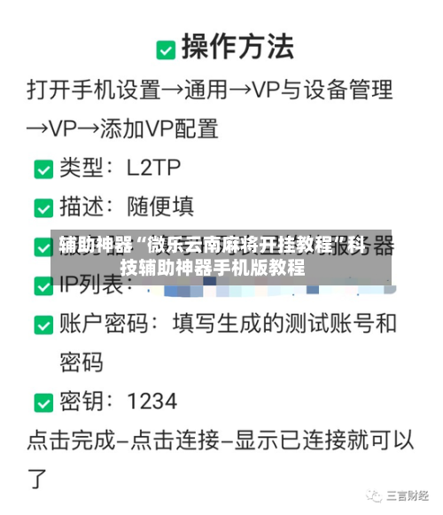辅助神器“微乐云南麻将开挂教程”科技辅助神器手机版教程-第1张图片