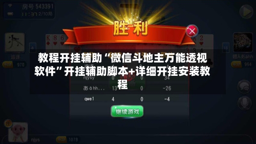 教程开挂辅助“微信斗地主万能透视软件	”开挂辅助脚本+详细开挂安装教程-第1张图片