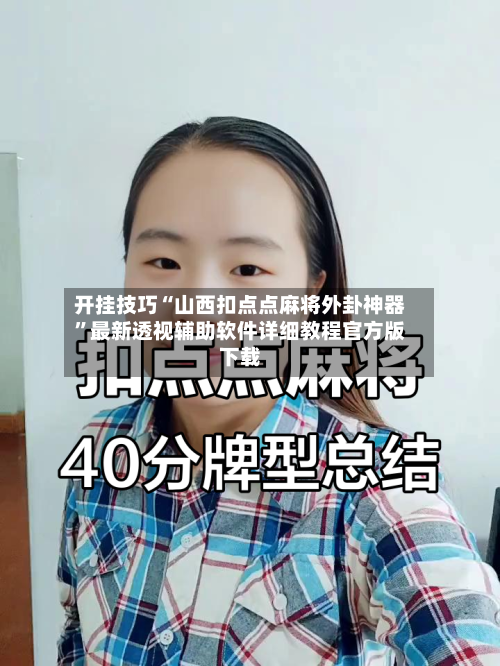 开挂技巧“山西扣点点麻将外卦神器”最新透视辅助软件详细教程官方版下载-第1张图片