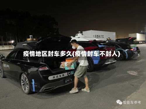 疫情地区封车多久(疫情封车不封人)-第1张图片