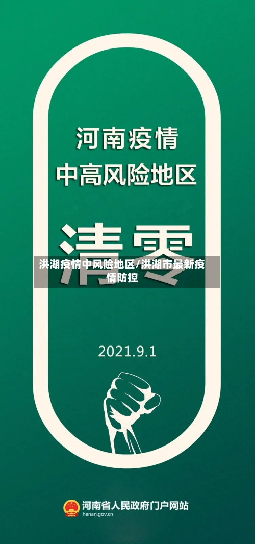 洪湖疫情中风险地区/洪湖市最新疫情防控-第1张图片