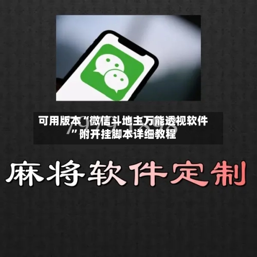 可用版本“微信斗地主万能透视软件	”附开挂脚本详细教程-第1张图片