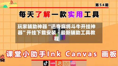 玩家辅助神器“迅奇麻将斗牛开挂神器”开挂下载安装 - 最新辅助工具教程-第1张图片