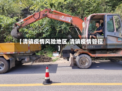 【清镇疫情风险地区,清镇疫情管控】-第1张图片