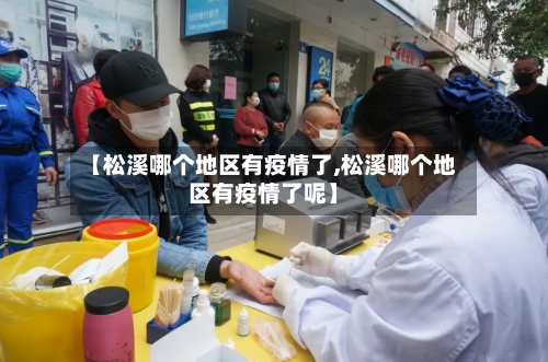 【松溪哪个地区有疫情了,松溪哪个地区有疫情了呢】-第1张图片
