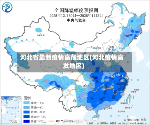 河北省最新疫情高危地区(河北疫情高发地区)-第1张图片